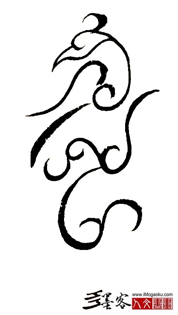 张彦中书法鸟虫篆 (多)