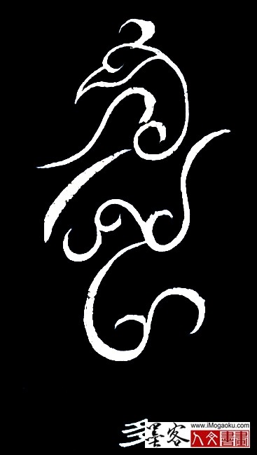 张彦中书法鸟虫篆 (多)白