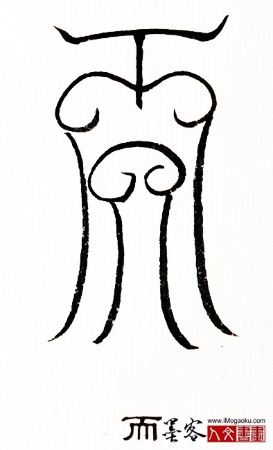 张彦中书法鸟虫篆 (而)