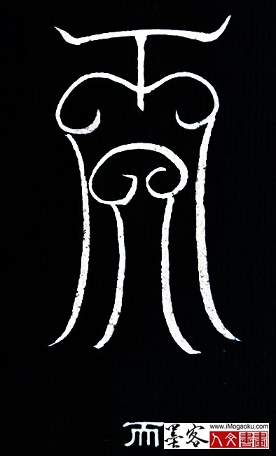 张彦中书法鸟虫篆 (而)白