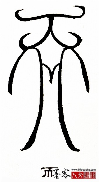 张彦中书法鸟虫篆 (而5)