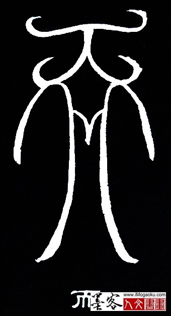 张彦中书法鸟虫篆 (而5)白