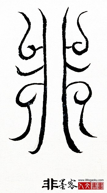 张彦中书法鸟虫篆 (非)