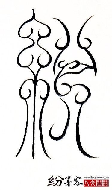 张彦中书法鸟虫篆 (纷)