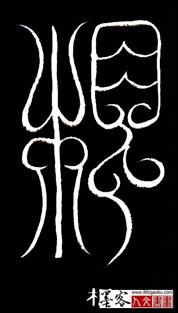 张彦中书法鸟虫篆 (根)白