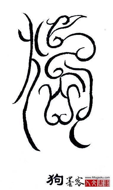 张彦中书法鸟虫篆 (狗)