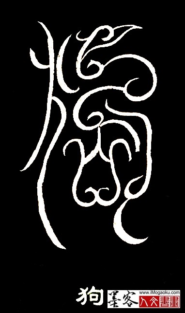 张彦中书法鸟虫篆 (狗)白