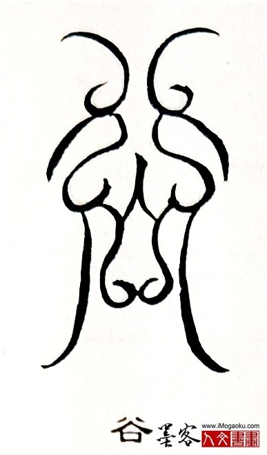 张彦中书法鸟虫篆 (谷)