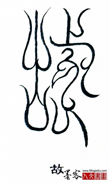 张彦中书法鸟虫篆 (故)