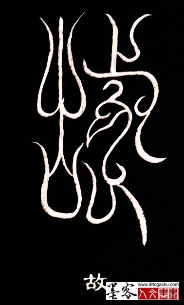 张彦中书法鸟虫篆 (故)白