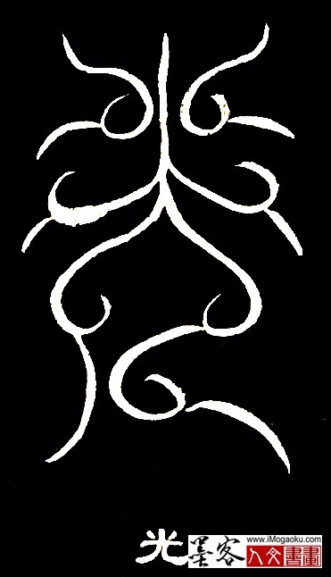 张彦中书法鸟虫篆 (光)白