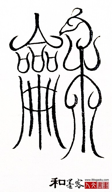 张彦中书法鸟虫篆 (和)