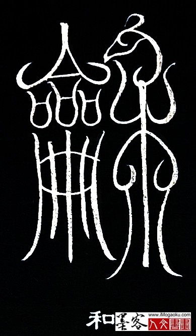 张彦中书法鸟虫篆 (和)白