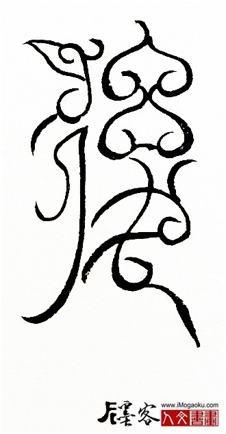 张彦中书法鸟虫篆 (后)白