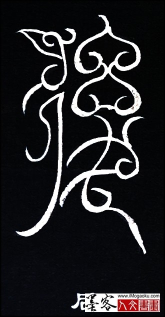 张彦中书法鸟虫篆 (后)