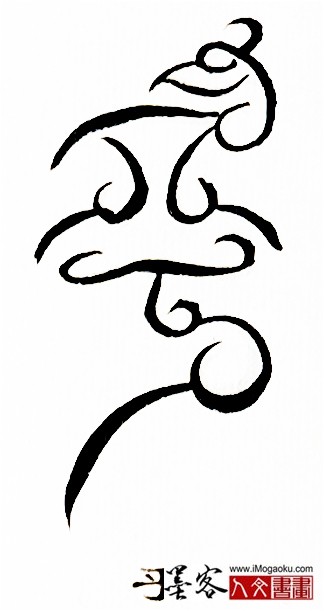 张彦中书法鸟虫篆 (乎)