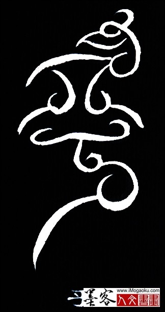 张彦中书法鸟虫篆 (乎)白