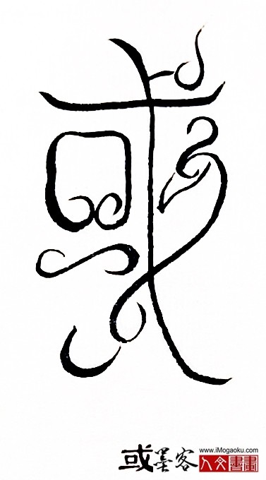 张彦中书法鸟虫篆 (或)