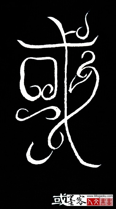 张彦中书法鸟虫篆 (或)白