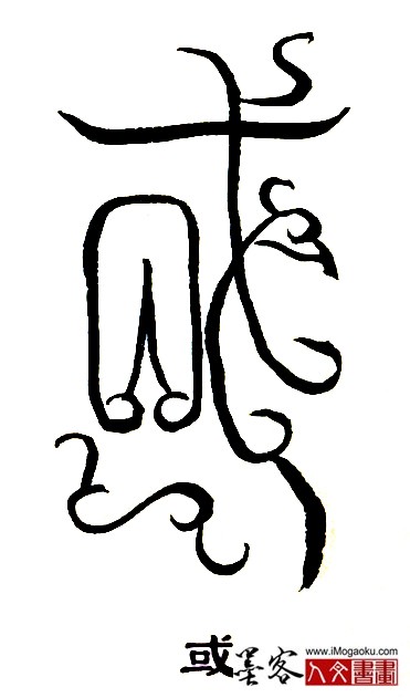 张彦中书法鸟虫篆 (或2)