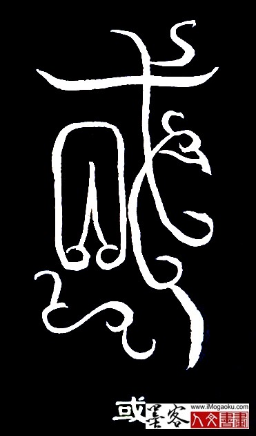 张彦中书法鸟虫篆 (或2)白