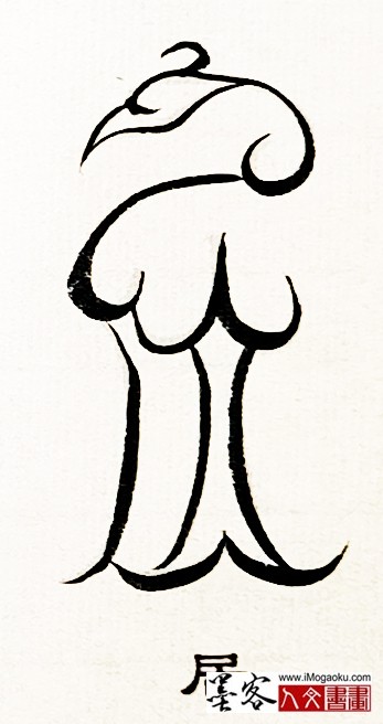 张彦中书法鸟虫篆 (居)