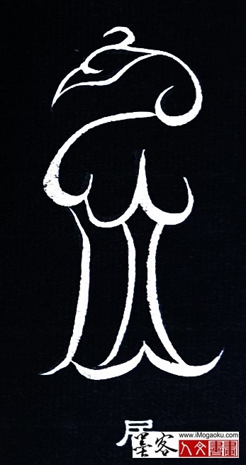 张彦中书法鸟虫篆 (居)白