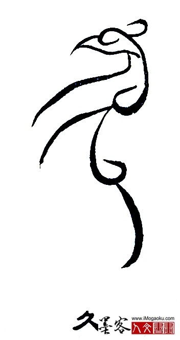 张彦中书法鸟虫篆 (久2)