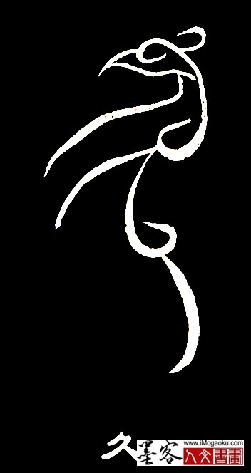 张彦中书法鸟虫篆 (久2)白