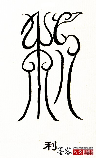 张彦中书法鸟虫篆 (利)