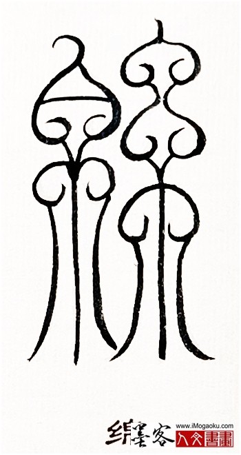 张彦中书法鸟虫篆 (绵)