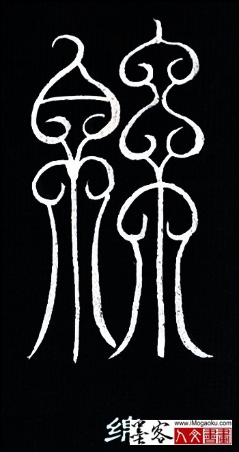 张彦中书法鸟虫篆 (绵)白