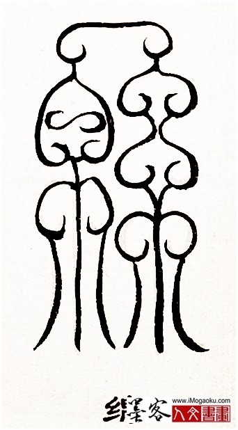 张彦中书法鸟虫篆 (绵2)