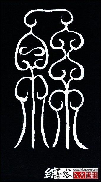 张彦中书法鸟虫篆 (绵2)白