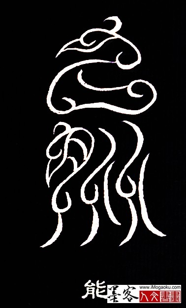 张彦中书法鸟虫篆 (能)白