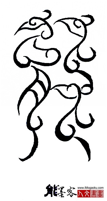 张彦中书法鸟虫篆 (能2)