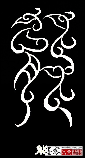 张彦中书法鸟虫篆 (能2)白