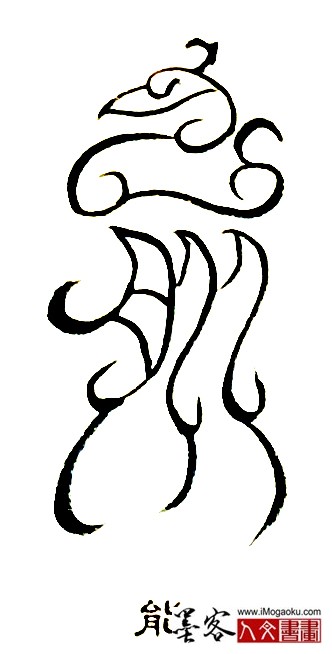 张彦中书法鸟虫篆 (能3)