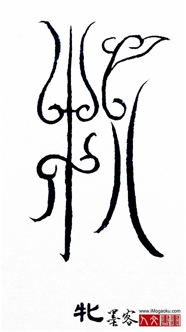 张彦中书法鸟虫篆 (牝)