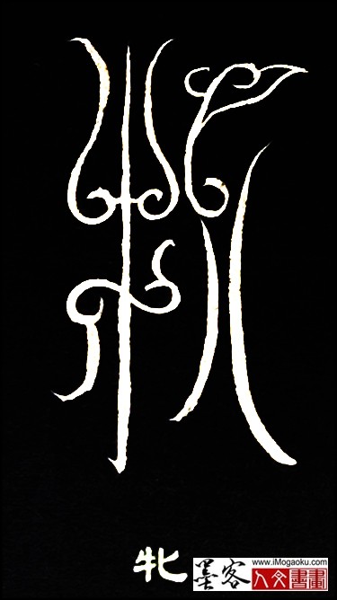 张彦中书法鸟虫篆 (牝)白