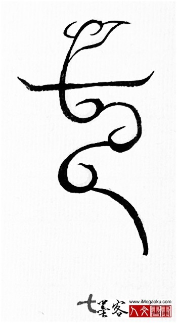 张彦中书法鸟虫篆 (七)