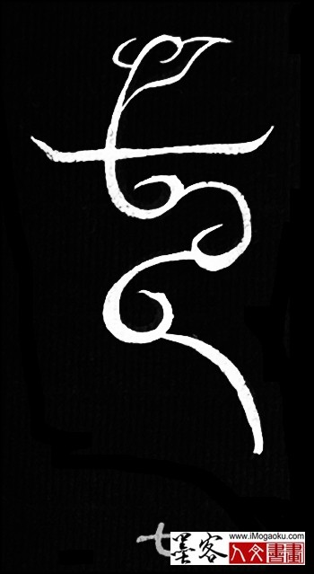 张彦中书法鸟虫篆 (七)白