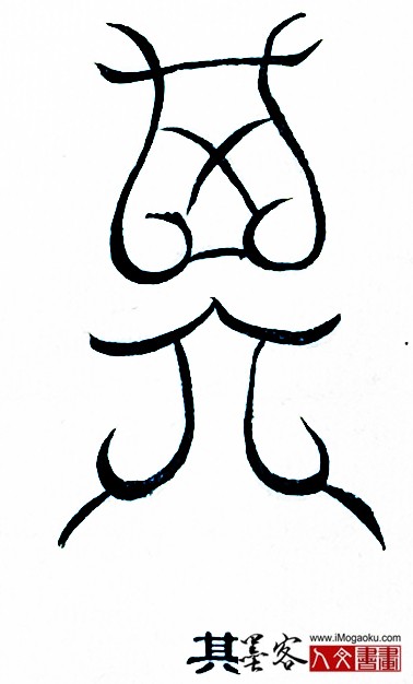 张彦中书法鸟虫篆 (其)