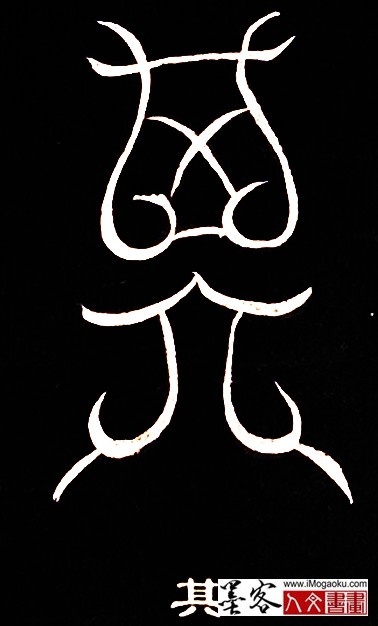 张彦中书法鸟虫篆 (其)白