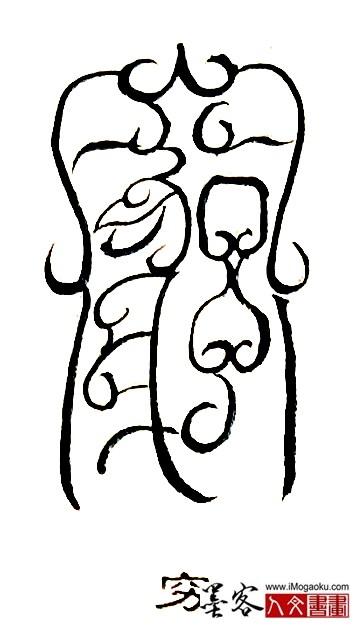 张彦中书法鸟虫篆 (穷)