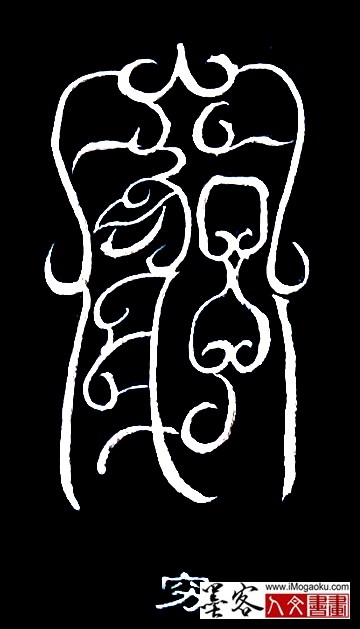 张彦中书法鸟虫篆 (穷)白