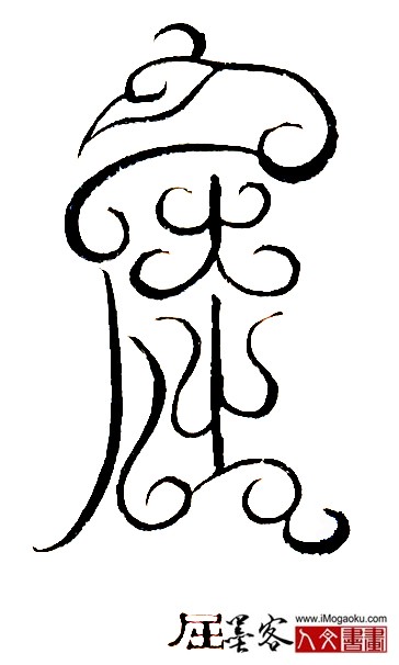 张彦中书法鸟虫篆 (屈)