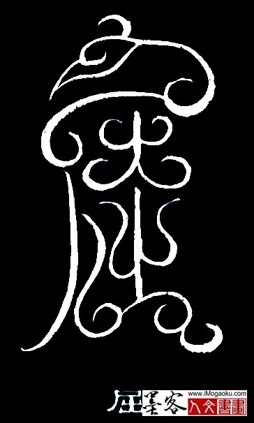 张彦中书法鸟虫篆 (屈)白