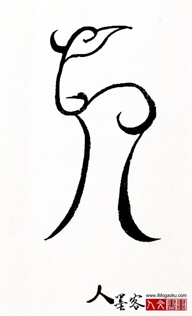 张彦中书法鸟虫篆 (人)