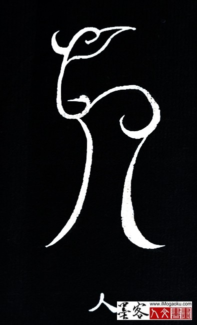 张彦中书法鸟虫篆 (人)白